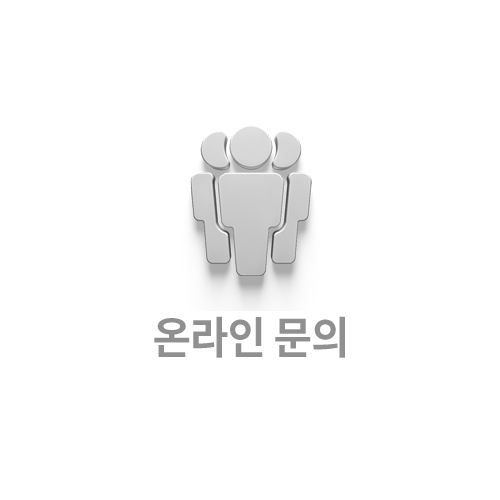 온라인 문의