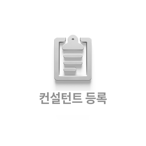 컨설턴트 등록